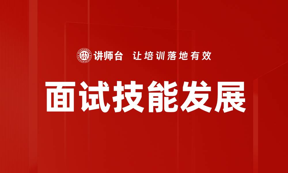 面试技能发展