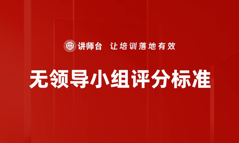 文章无领导小组评分标准的缩略图