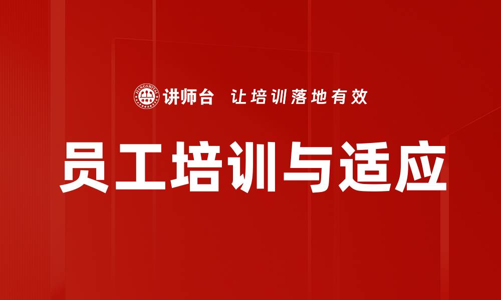文章员工培训与适应的缩略图