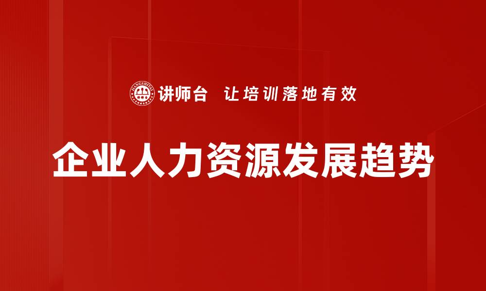 企业人力资源发展趋势