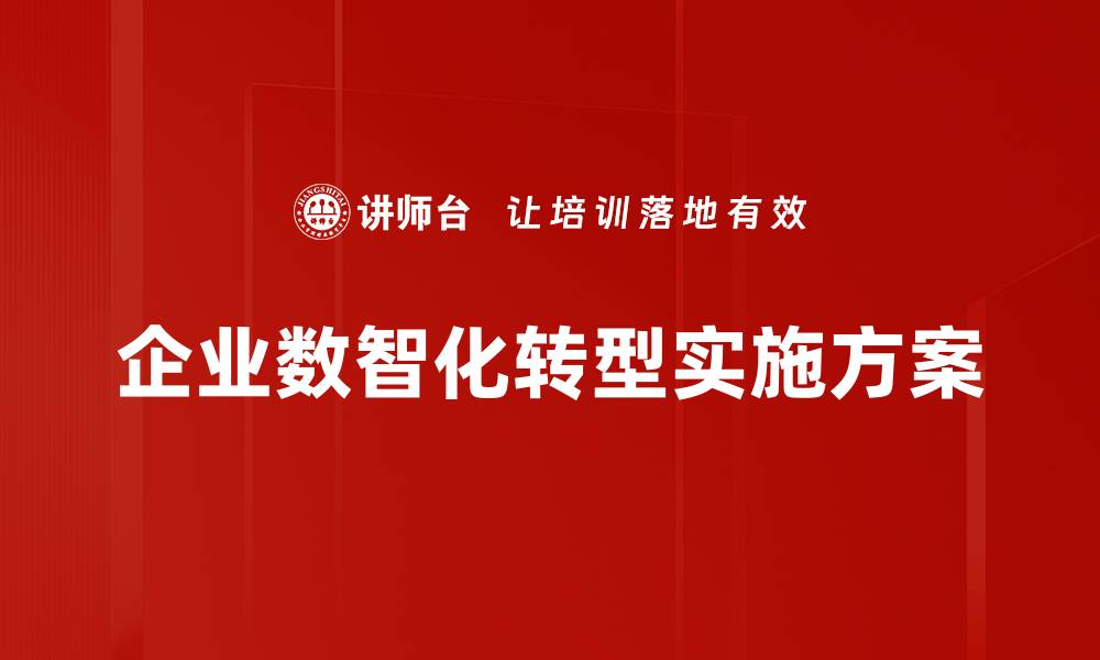 文章企业数智化转型实施方案的缩略图