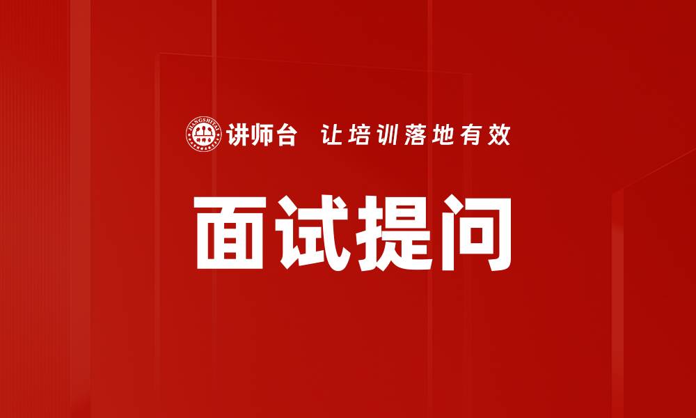 文章面试提问的缩略图
