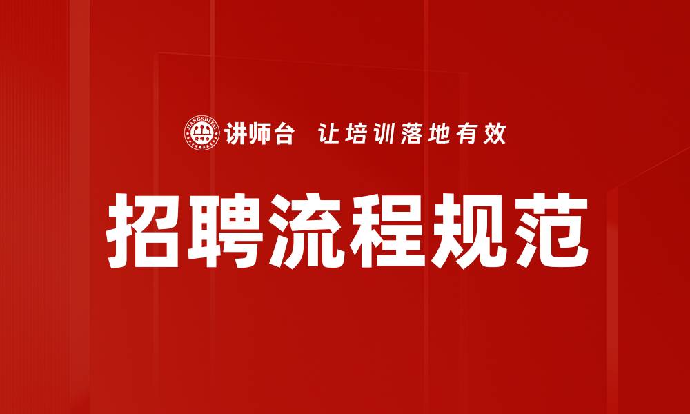 文章招聘流程规范的缩略图