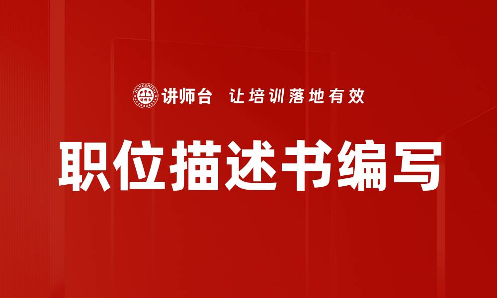 文章职位描述书编写的缩略图
