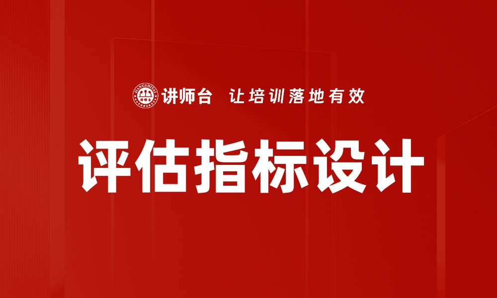 文章评估指标设计的缩略图
