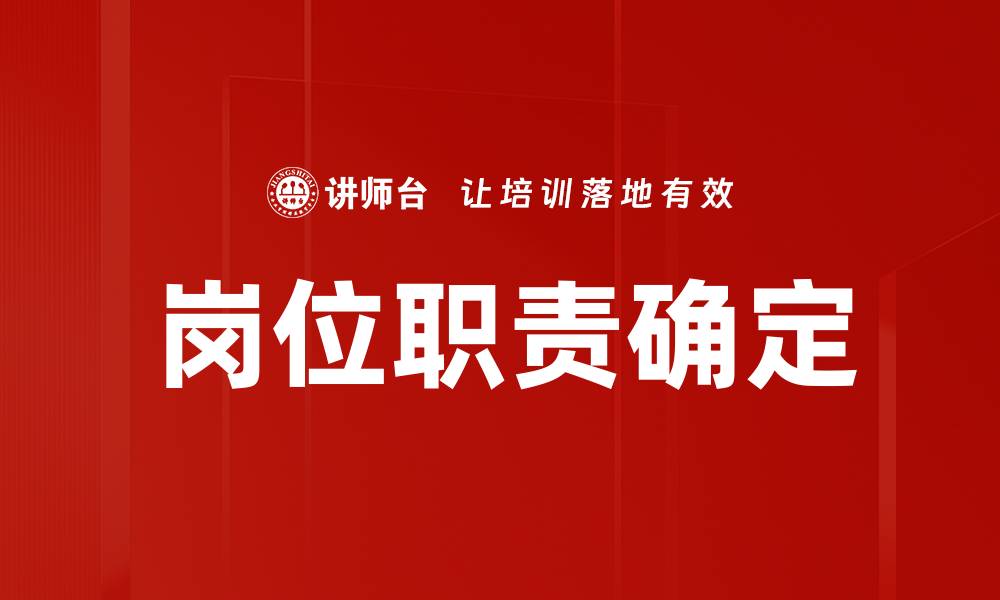 文章岗位职责确定的缩略图