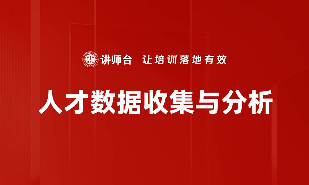 文章人才数据收集与分析的缩略图