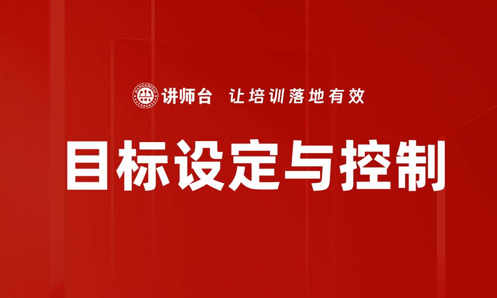 文章目标设定与控制的缩略图