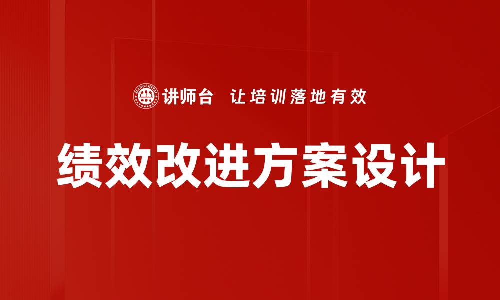 文章绩效改进方案设计的缩略图