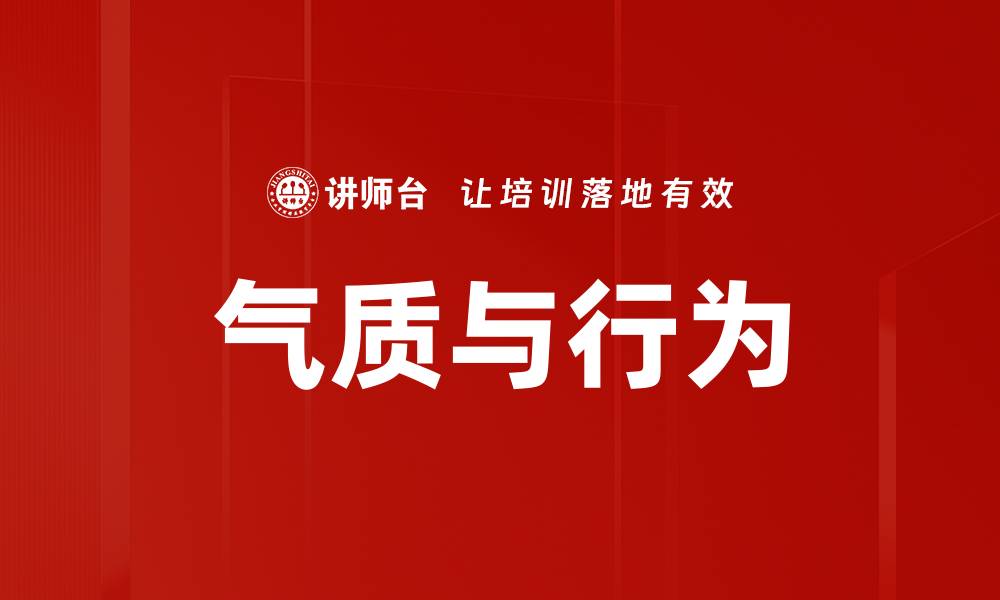 气质与行为