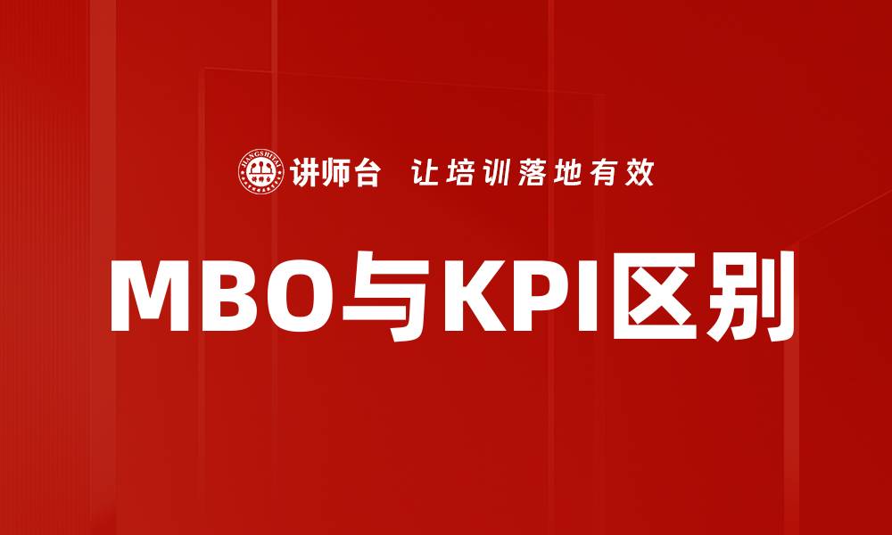 文章MBO与KPI区别的缩略图