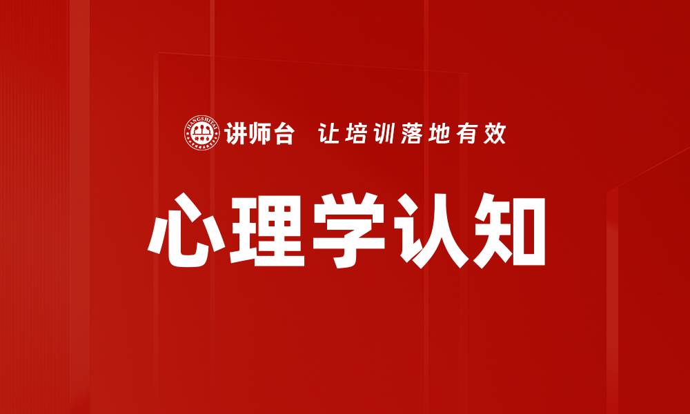 文章心理学认知的缩略图