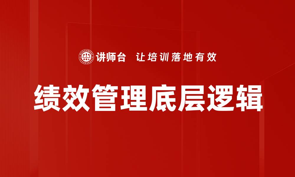 文章绩效管理底层逻辑的缩略图
