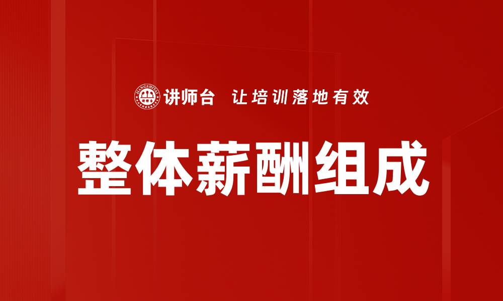 文章整体薪酬组成的缩略图