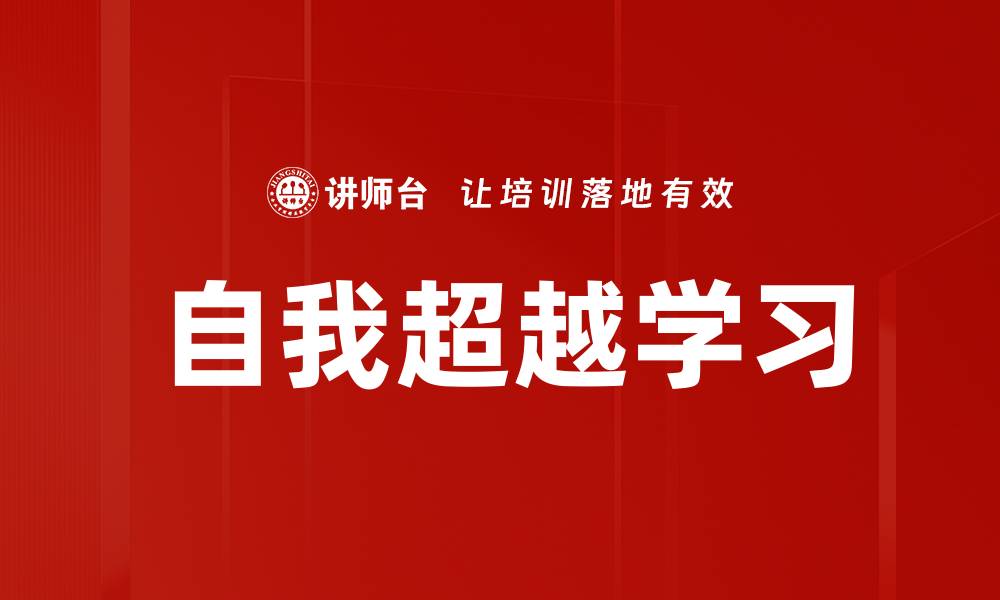 文章自我超越学习的缩略图