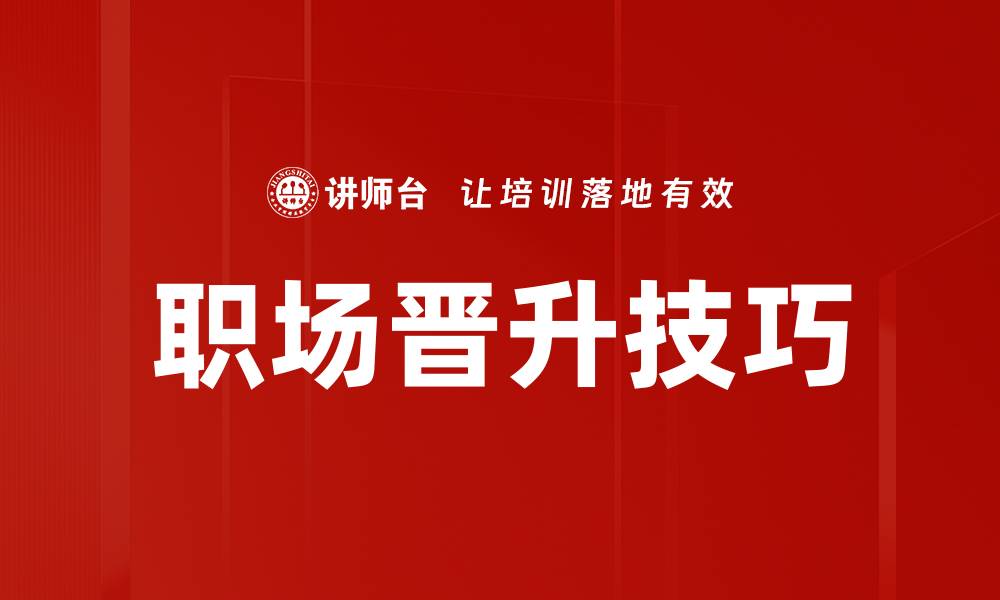 文章职场晋升技巧的缩略图