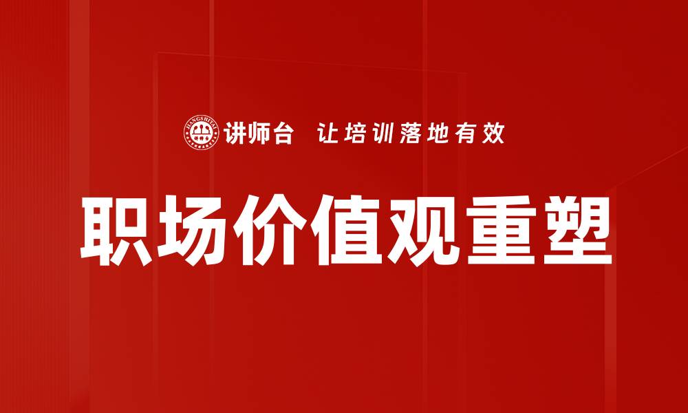 职场价值观重塑