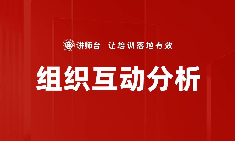 组织互动分析