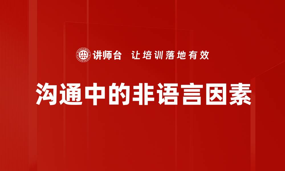 文章沟通中的非语言因素的缩略图