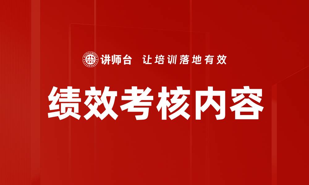 绩效考核内容