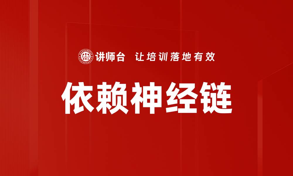 文章依赖神经链的缩略图