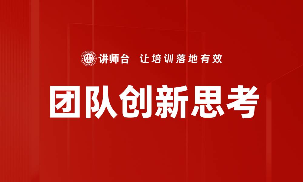 文章团队创新思考的缩略图