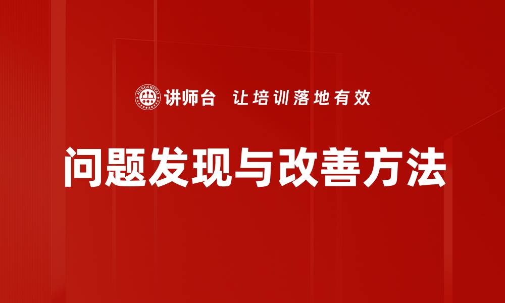 问题发现与改善方法