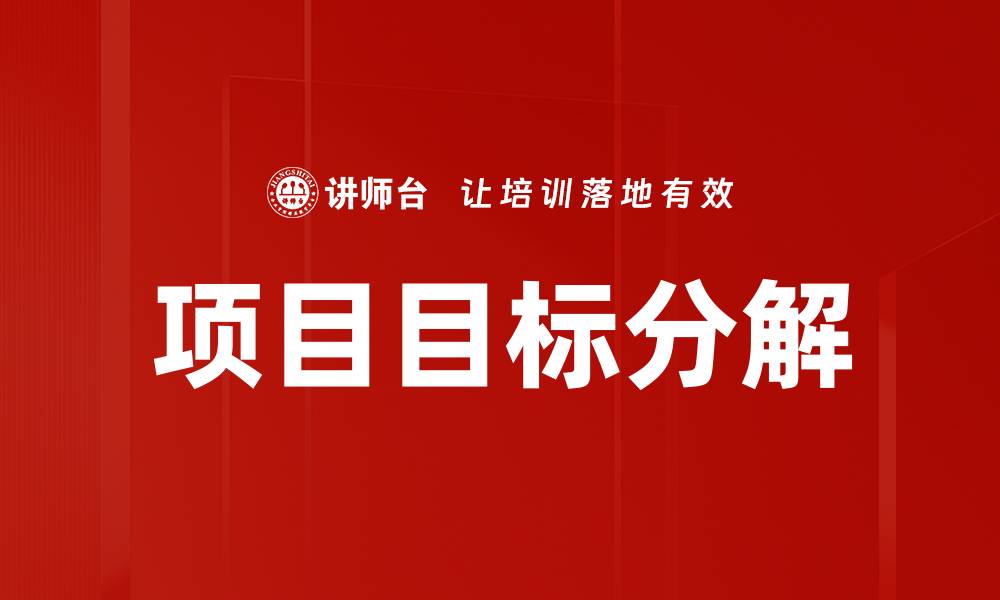 文章项目目标分解的缩略图