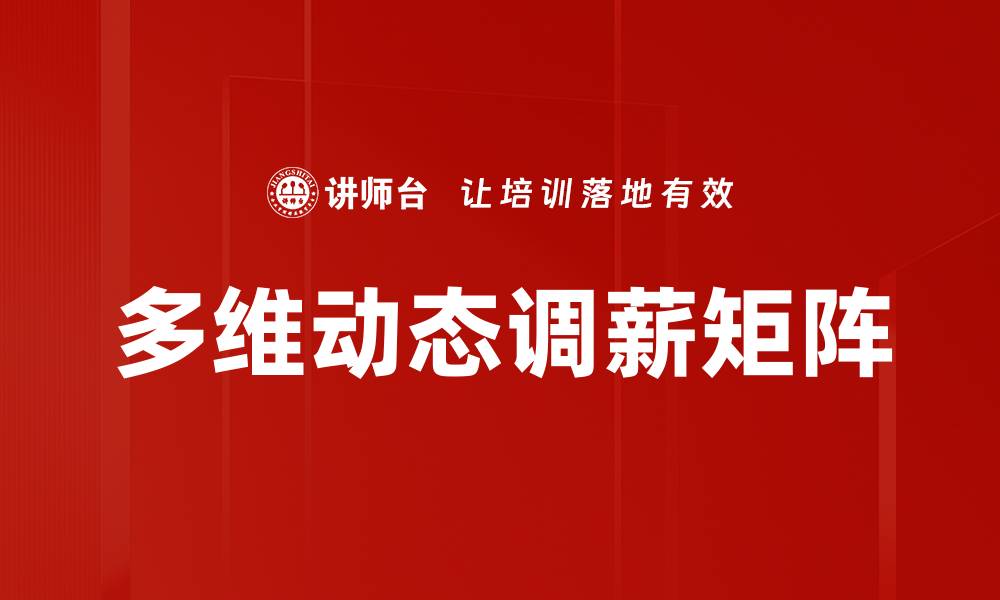 文章多维动态调薪矩阵的缩略图