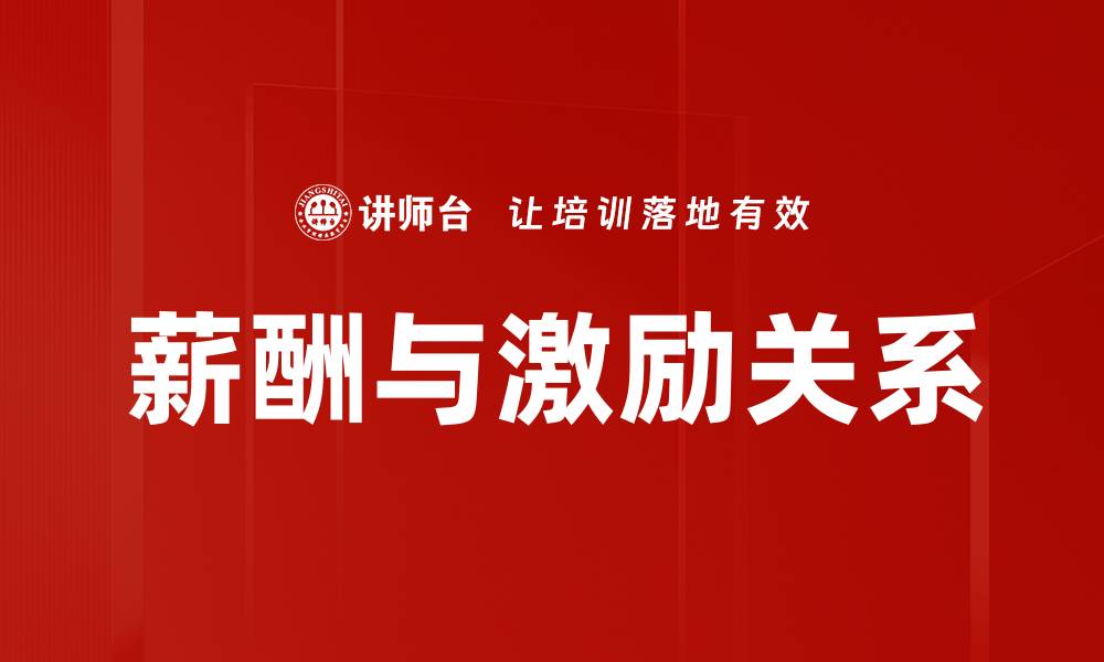 文章薪酬与激励关系的缩略图