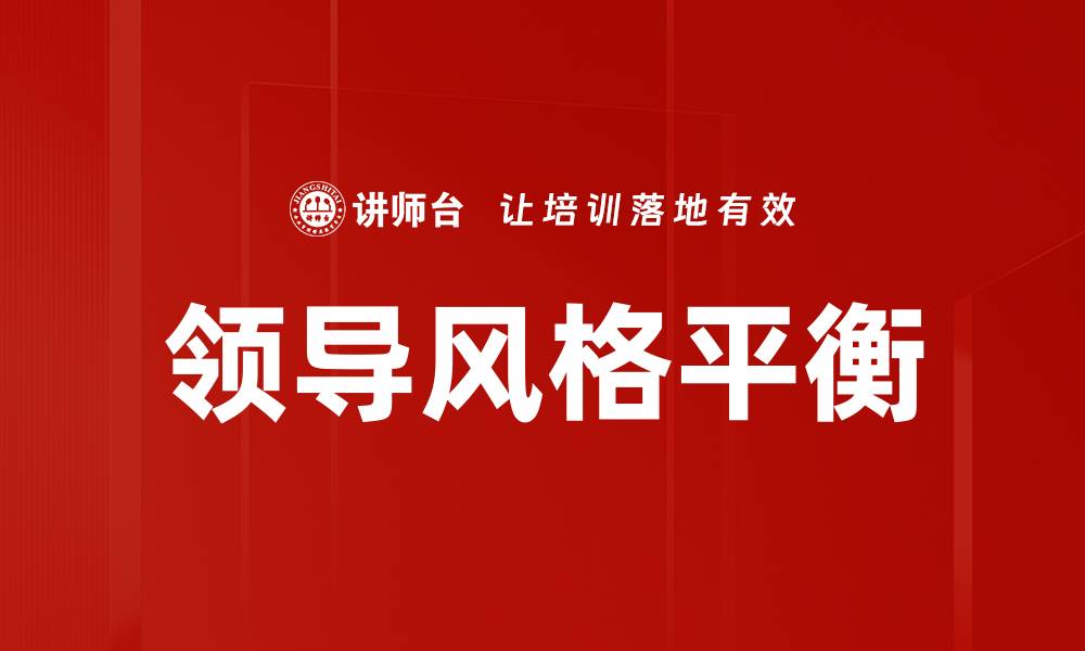 文章领导风格平衡的缩略图