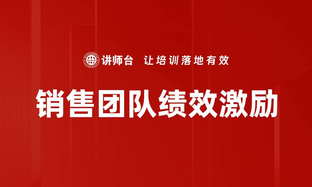 文章销售团队绩效激励的缩略图