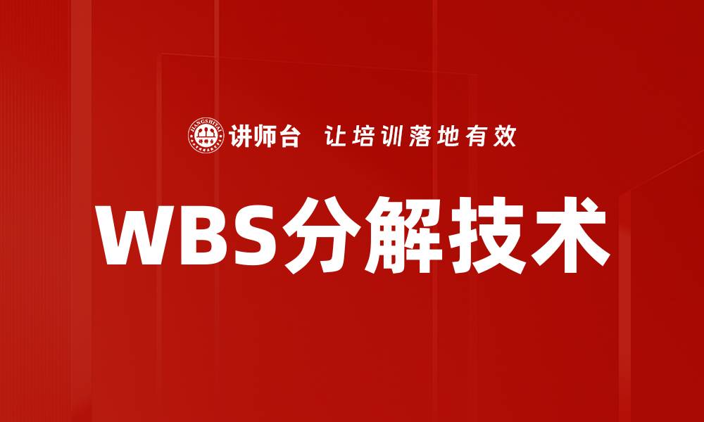 WBS分解技术
