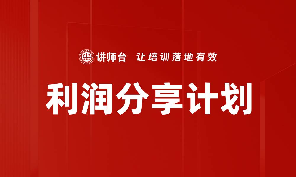 利润分享计划