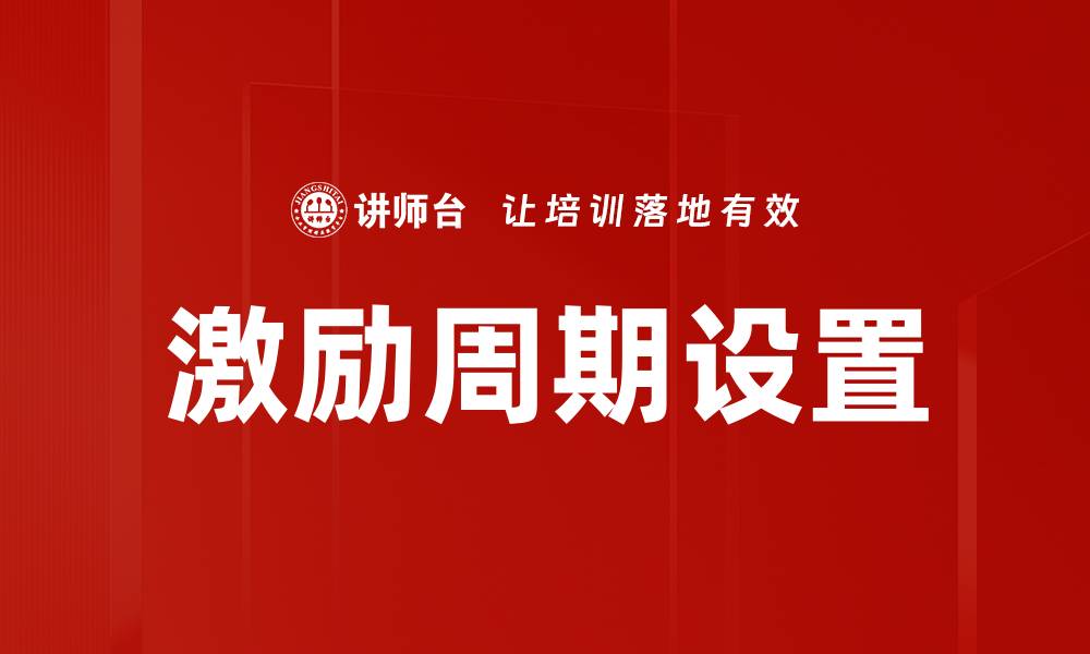 文章激励周期设置的缩略图
