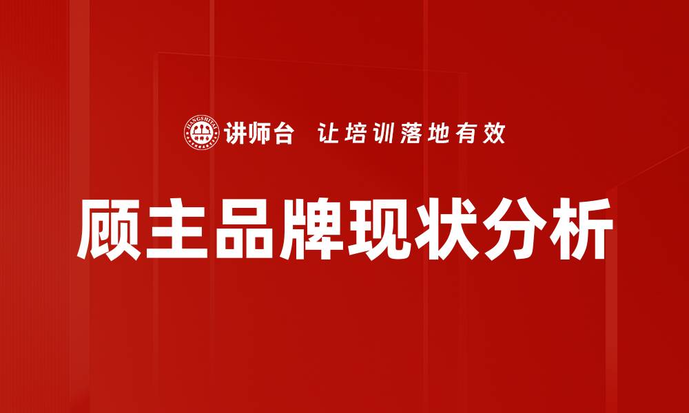 文章顾主品牌现状分析的缩略图