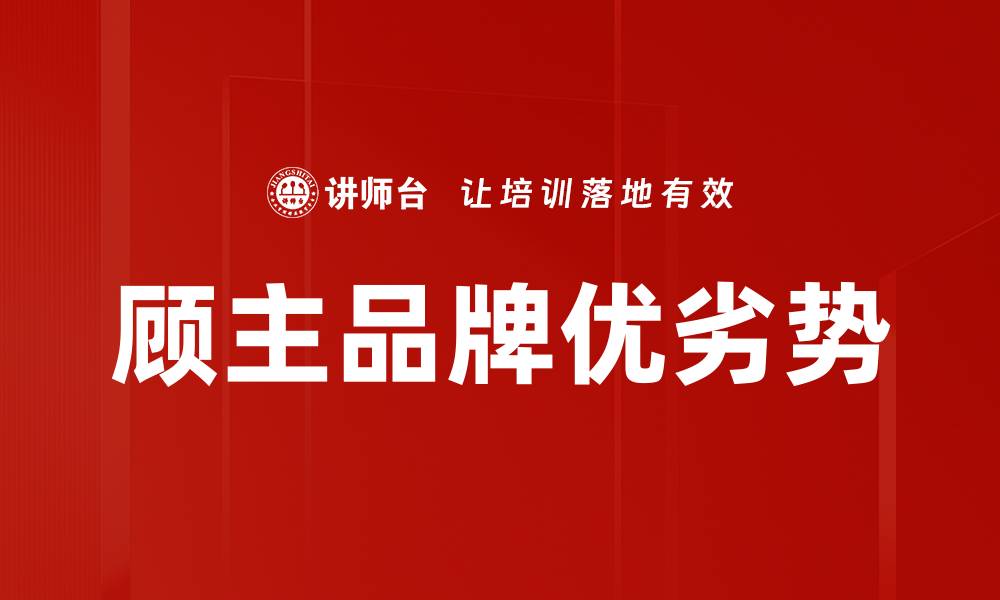 文章顾主品牌优劣势的缩略图
