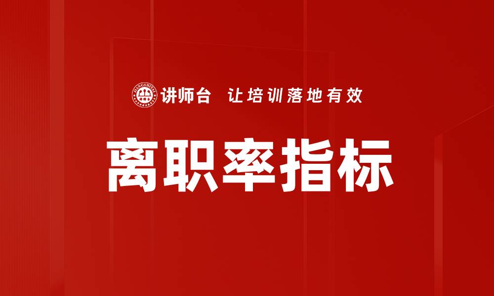 文章离职率指标的缩略图