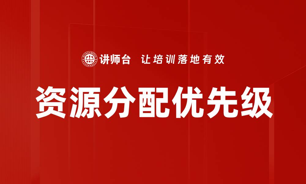 文章资源分配优先级的缩略图