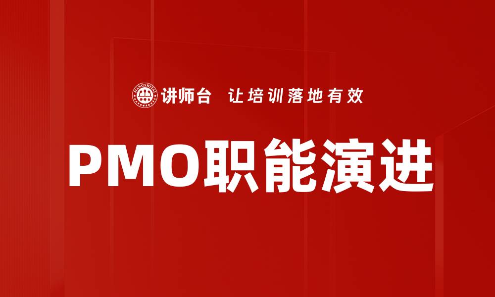 文章PMO职能演进的缩略图