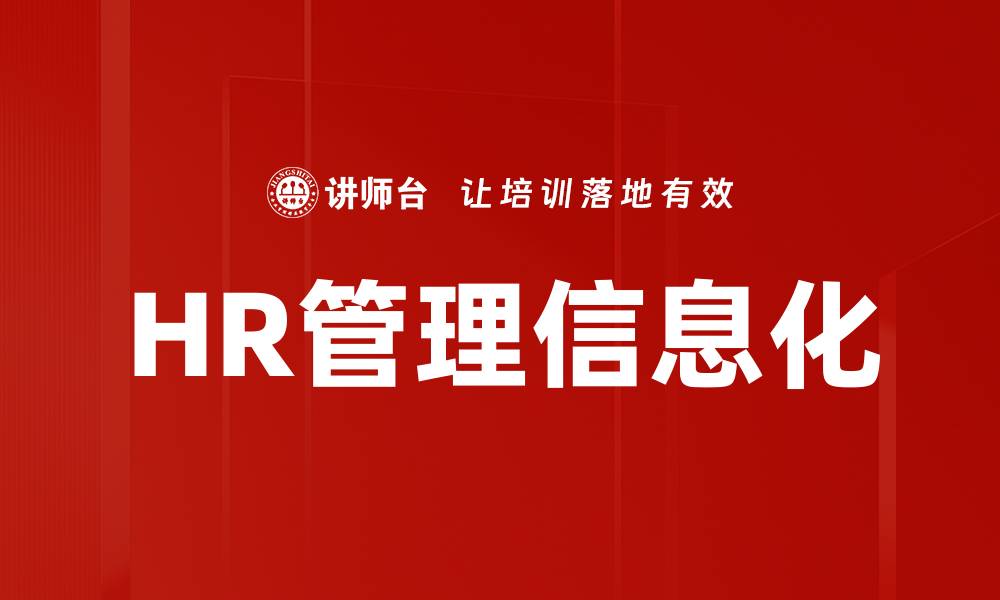 文章HR管理信息化的缩略图
