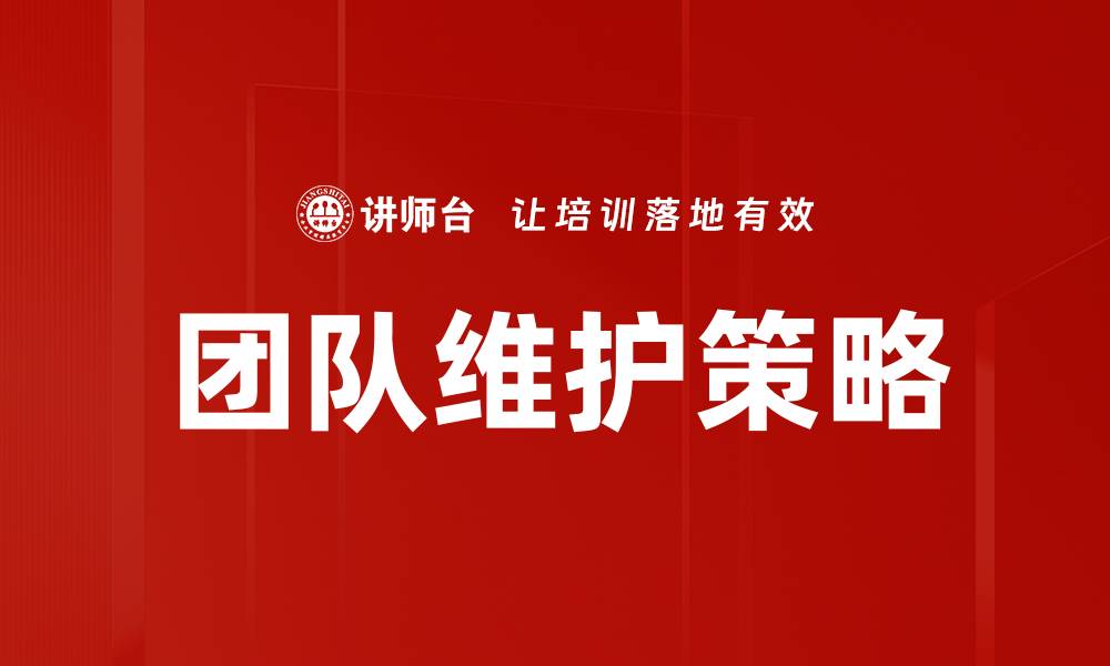 文章团队维护策略的缩略图