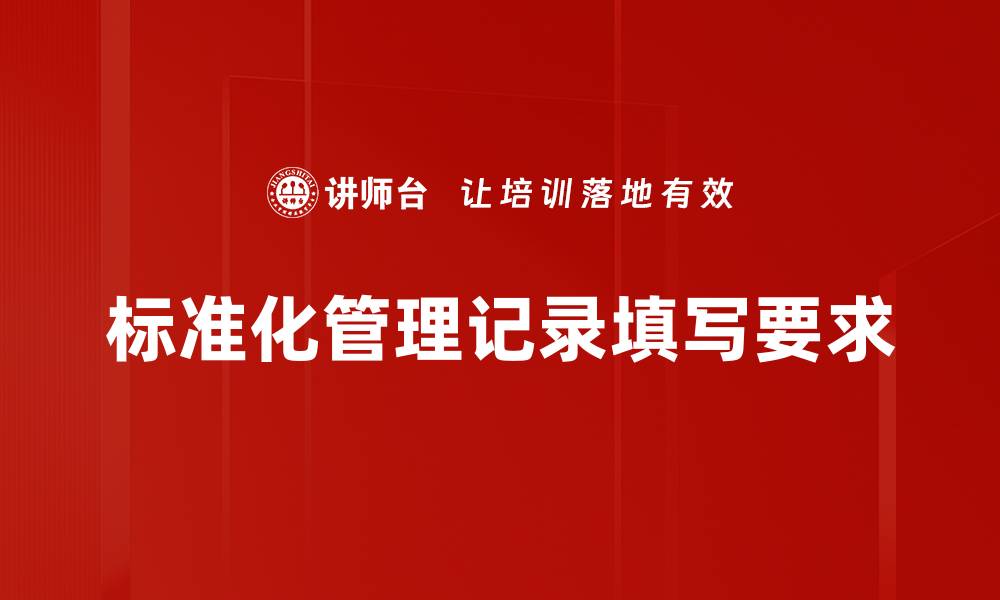 标准化管理记录填写要求
