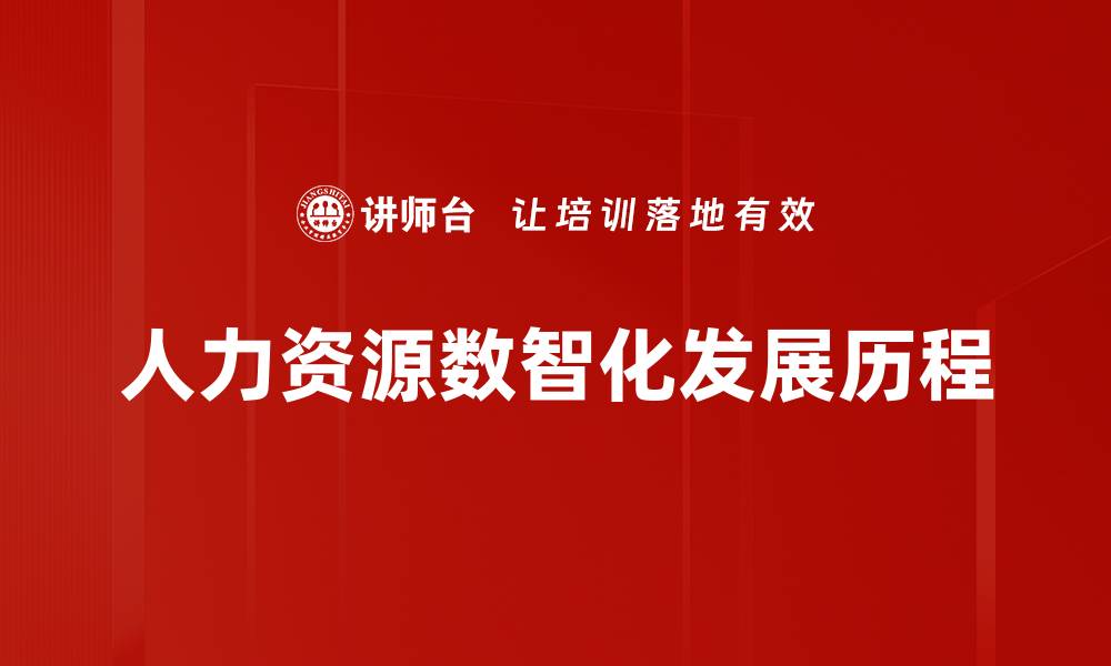 文章人力资源数智化发展历程的缩略图