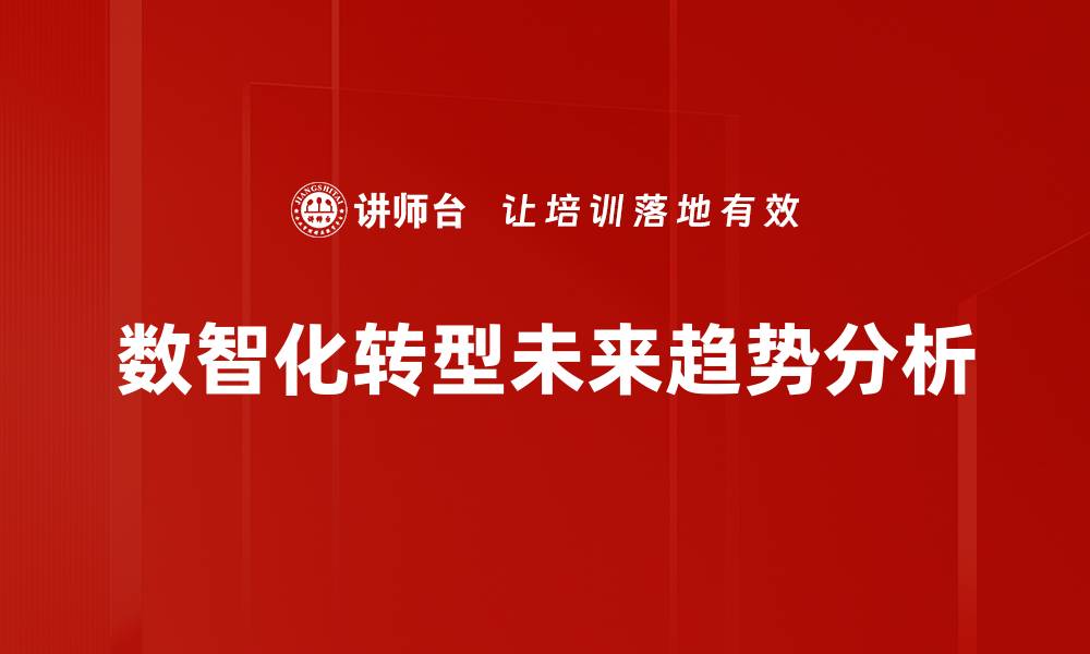 文章数智化转型未来趋势分析的缩略图