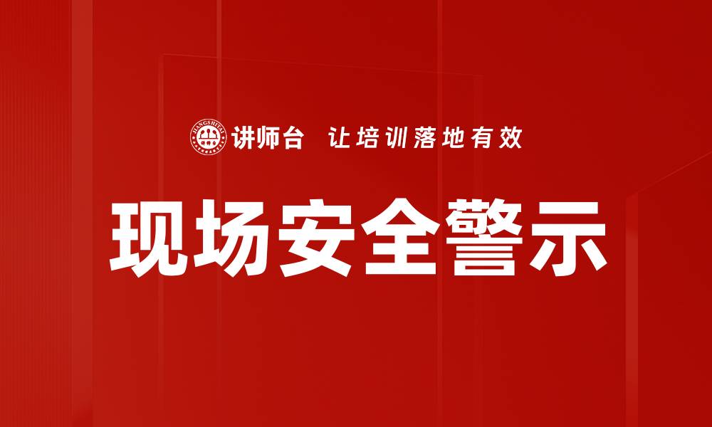 现场安全警示