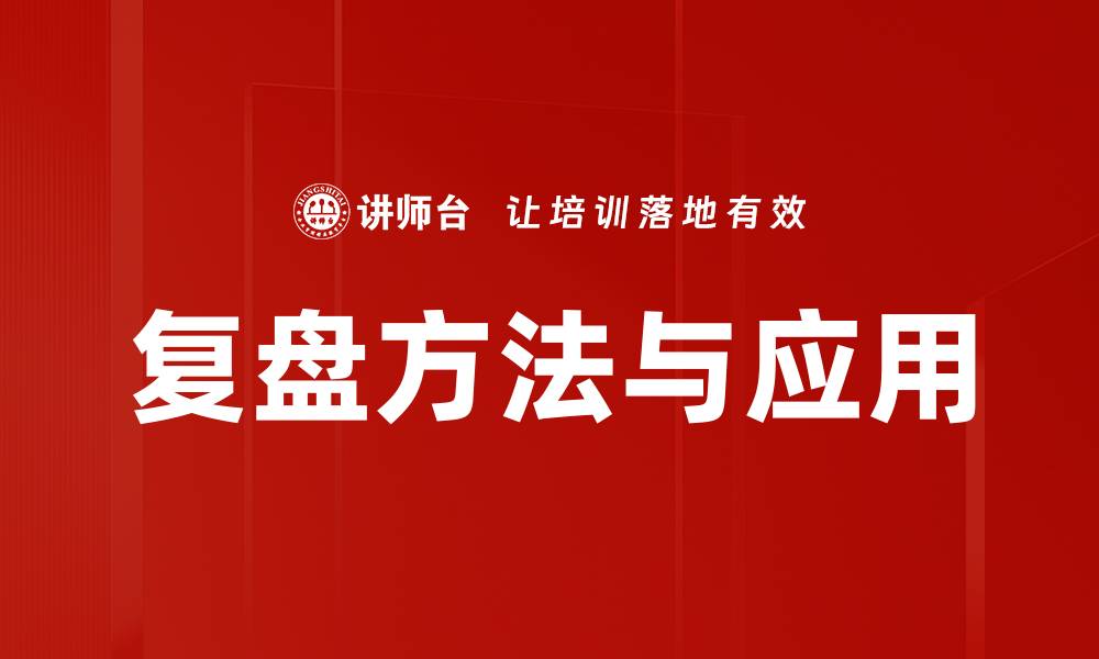 文章复盘方法与应用的缩略图