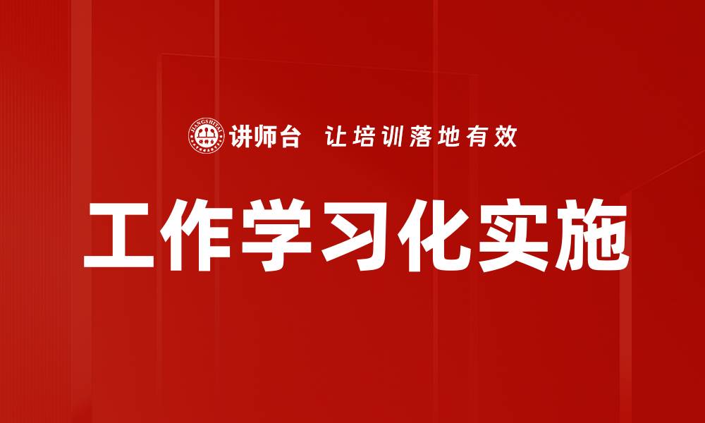文章工作学习化实施的缩略图