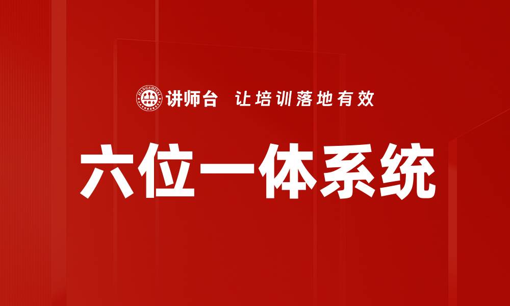 文章六位一体系统的缩略图