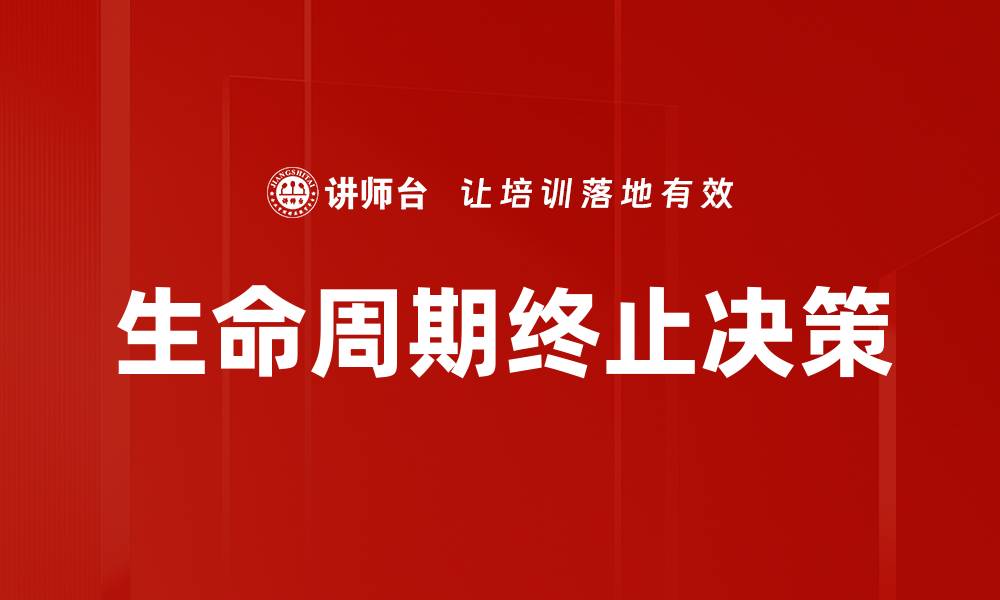 文章生命周期终止决策的缩略图